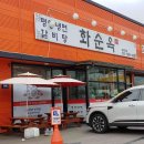 화순옥 이미지