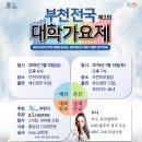 부천전국대학가요제 이데일리