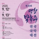 [대통령상]제20회명창박록주전국국악대전 9월 12일(토)~13일(일) 이미지