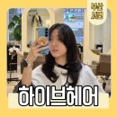 간단헤어커트(야간) | 부산 서면 미용실 야간까지 하는 하이브헤어 보라원장님 후기