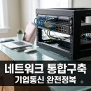 주식회사 케이티(탄방빌딩) | 기업 IPTV 인터넷전화 네트워크 통합 구축 방법 및 맞춤 추천