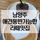 남양주 애견동반 진접 베이커리 카페 숲숲