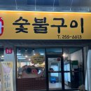 본가숯불구이 이미지