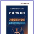 구성설비기술 | [2026 채용] 삼성전자DS 파운드리 설비기술 면접후기 5명 및 기출 질문답안
