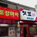 앗또꼬치