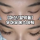 우아유