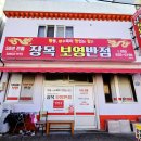 장목보영반점
