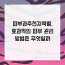 이현재피부과의원 | 피부과추천지역별, 효과적인 피부 관리 방법은 무엇일까