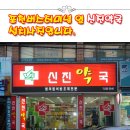 신진약국 이미지