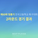 [U18][2라운드][경기결과] 제60회 청룡기 전국고등학교 축구대회 이미지