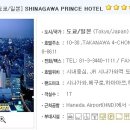 [도쿄호텔/일본호텔] SHINAGAWA PRINCE HOTEL -시나가와 프린스 호텔 이미지