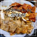 대청농장 | 청주 청남대 고추장 삼겹살 맛집, 부부농장