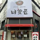 수곱도리탕인천 | 새로 오픈한 주안역 맛집 너가찾던곱도리탕 인천점 내돈내산 후기