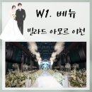 씨엘블루호텔 | W1. 베뉴💍[빌라드아모르 이천] 26년 9월 예식 당일 계약 혜택 식대 주차