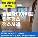 보람세탁 | 광명 자이아파트 이사청소 &amp; 입주청소 후기