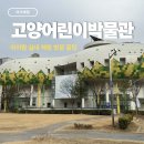 화중로 | [아이체험] 고양어린이박물관 체험 후기 | 아이랑 가볼만한 실내 체험관, 방문 꿀팁