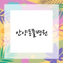 안양동물병원 이미지
