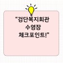 검단복지회관 수영장 | 검단복지회관 수영장 알아볼 때 꼭 체크할 포인트