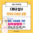 화성금곡초등학교 | 설명회 신청했다면, 이제 준비가 시작됩니다ㅣ디미고입시