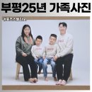 머물터 | [부평 가족사진 부평 사진관] 25년 베테랑 포즈스튜디오 아마 다 아실 테지만 후기