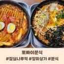잠실나루역입구 | 잠실나루역 장미상가 맛집 &#39;뽀빠이분식&#39; 내돈내산 솔직 후기, 영업시간, 주차 정보