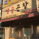 밤골곱창 네이버블로그