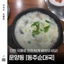 동주순대국&감자탕