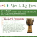 2월 나모리 젬베 & 두눈 클래스(레슨) / TTM Level Assessent 이미지