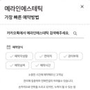 예라인에스테틱 네이버블로그
