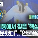 쓰레기통에서 찾은 '핵심 증거'‥"수소문했다"vs"언론플레이"(이재명 와이셔츠) 이미지