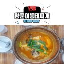 대관령양푼이동태찌게(영등점) | 변동 대관령양푼이 동태찌개