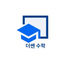 더쎈수학교습소 - 서구 갈마로147번길 89 | 더쎈수학교습소