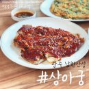 상아궁 | [성남 남한산성 맛집] 부모님께서 직접 데려가신 정갈한 가성비한정식 "상아궁" 내돈내산 리뷰