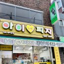 아이러브피자(속초새마을점) 이미지