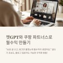 제기15 | 챗GPT와 쿠팡 파트너스로 월수익 만든 실제 후기
