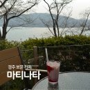 마티나타 | 경주 보문호수 벚꽃뷰 카페 마티나타
