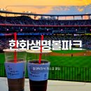 빽보이피자 산본시장점 | 드디어 대전 한화생명볼파크 직관! 외야탁자석 취소표 꿀팁부터 먹거리, 굿즈샵 정보