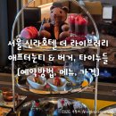 서울신라호텔 더 라이브러리 애프터눈티 &amp; 한우버거 타이누들 솔직후기 (예약방법, 메뉴, 가격)