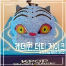 피.엠.피 | 파리바게트 더피케이크 내돈내산 후기,할인방법_케데헌 중 젤 맛있다!