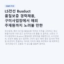 (주)씨엘정보통신 노동조합 | LS전선 Busduct 품질보증 경력채용, 구미사업장에서 해외 주재원까지 노려볼 만한 이유