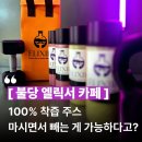 엘릭서 천안불당점｜식단 관리족을 위한 불당동 이색카페 천안 다이어트 맛집 커스텀 스무디 혈당 솔직후기