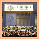 맛있는 돈까스 | 송파 돈까스 치즈돈까스 맛집 동양 카츠 맛있는 후기