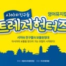 시아와 친구들 : 트레저 헌터즈 이미지