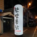 한방더건영통닭