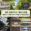 호텔 더베이스가족호텔사우나 | 제천 청풍리조트 레이크호텔 힐하우스 한방사우나 준비물 및 이용 솔직후기
