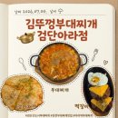 솔보프라자2 | [인천/검단맛집]김뚜껑부대찌개 검단아라점, 가족 외식 메뉴 부대찌개와 떡갈비 감자채전 후기