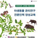 유기 및 야생동물 관리 전문가 양성과정 | 2025 야생동물 관리연구 전문인력 양성교육 (1)