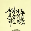 시니어 캘리그라피 교실 이미지