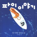 다복한작은도서관 | 삶이 라는 망망대해에서 만난 항해이야기"파이 이야기"를 읽고