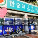 한순자소아청소년과의원 네이버블로그